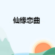 仙緣戀曲 仙緣戀曲