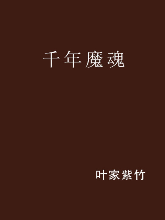 千年魔魂