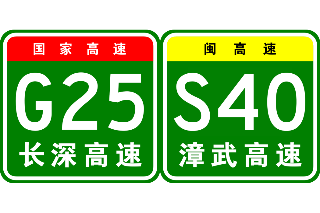 永安—武平高速公路(古武高速)