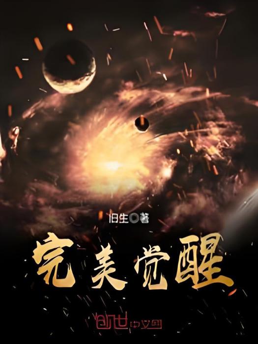 完美覺醒
