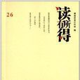 讀有所得26 讀有所得26