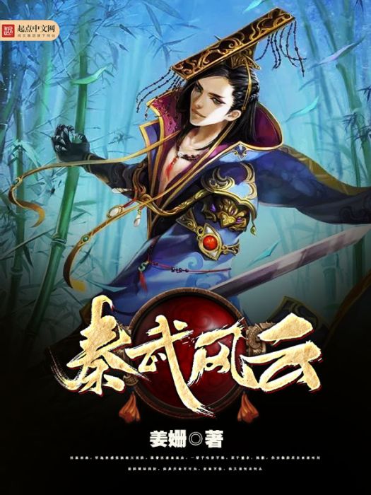 秦武風雲 秦武風雲