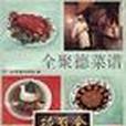 全聚德菜譜 全聚德菜譜