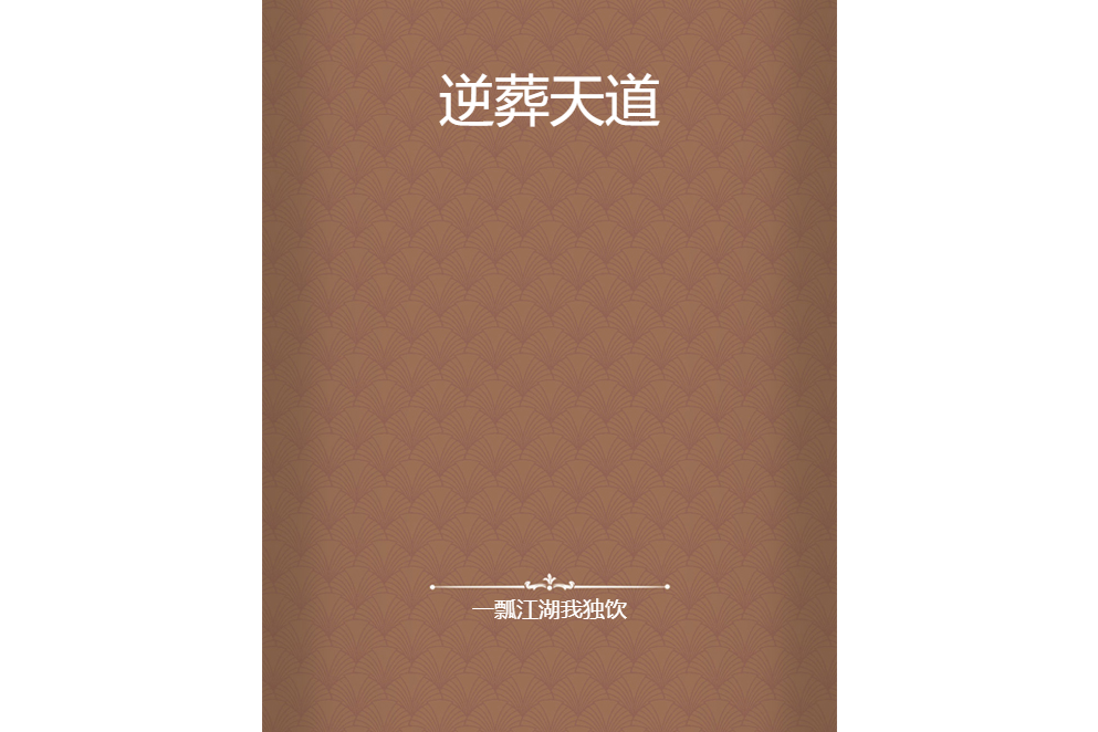 逆葬天道 逆葬天道