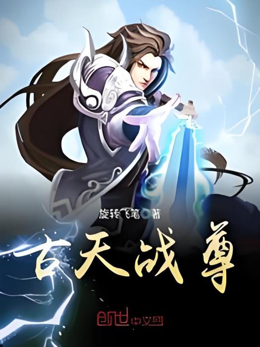 古天戰尊 古天戰尊