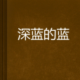 深藍的藍 深藍的藍