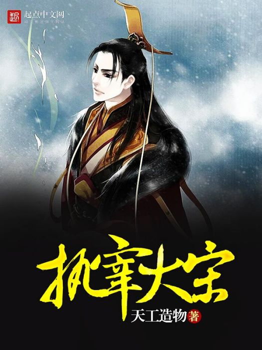 執宰大宋(渭水之濱著網路小說) 執宰大宋(渭水之濱著網路小說)
