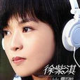 徐紫淇(以上音頻資源來自千千音樂) 徐紫淇(以上音頻資源來自千千音樂)