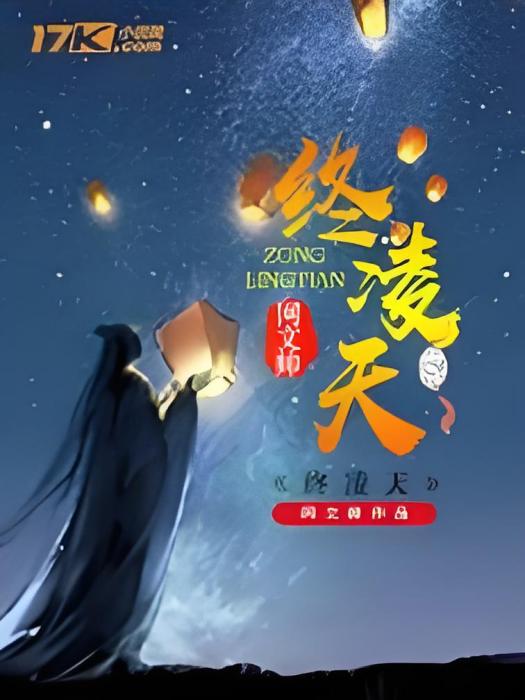終凌天 終凌天