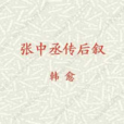 張中丞傳後敘(張中丞傳後序)