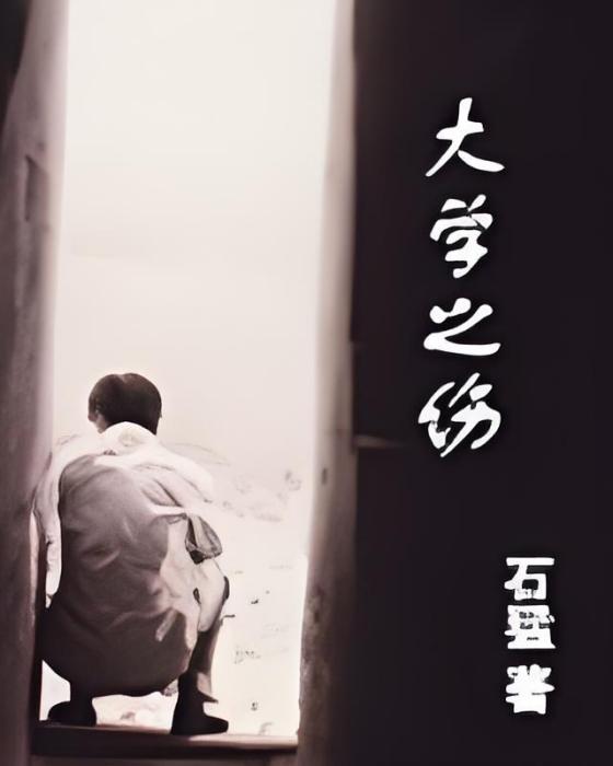 學傷 學傷