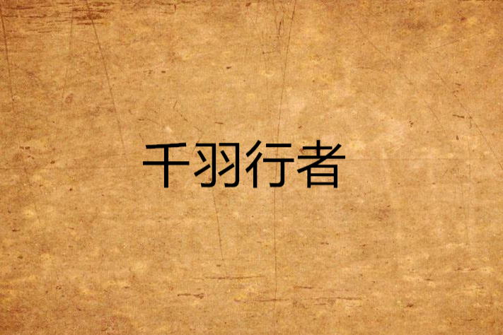 千羽行者