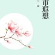 都市遐想 都市遐想