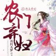 農門棄婦 農門棄婦