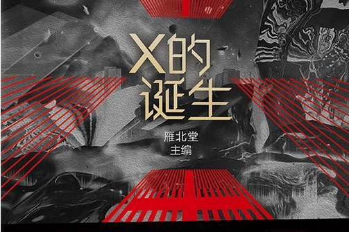 X的誕生 X的誕生