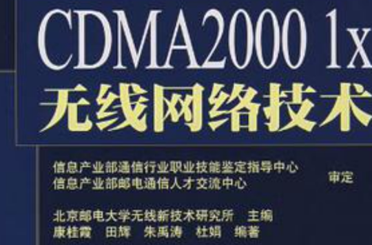 CDMA2000 1x無線網路技術