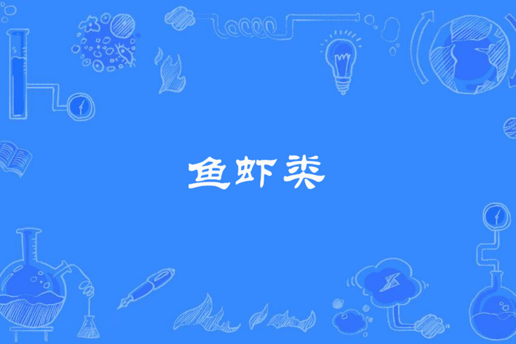 魚蝦類 魚蝦類