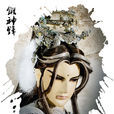 鍛神鋒