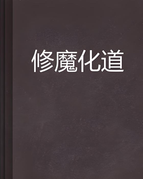 修魔化道 修魔化道