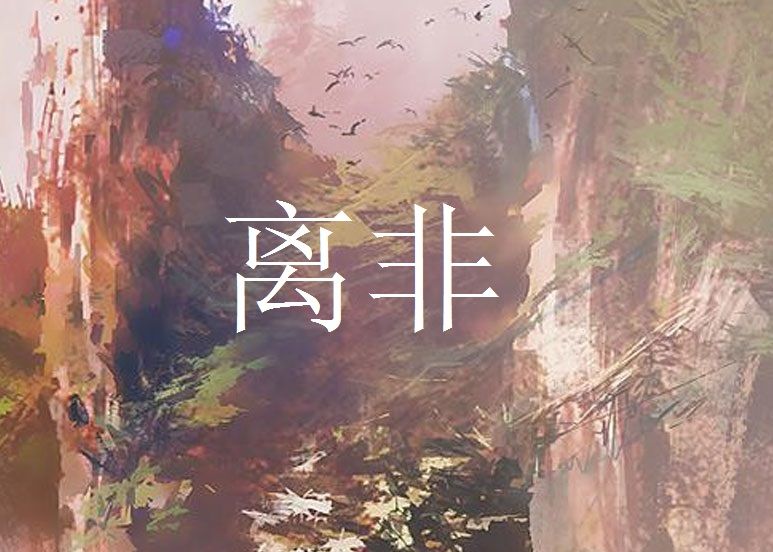 離非 離非