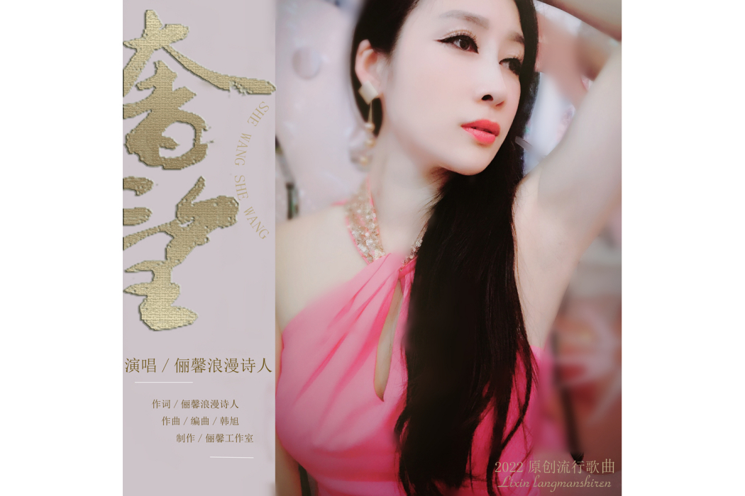 奢望(儷馨浪漫詩人演唱的原創流行歌曲) 奢望(儷馨浪漫詩人演唱的原創流行歌曲)
