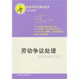 勞動爭議處理(侯登華編著書籍) 勞動爭議處理(侯登華編著書籍)