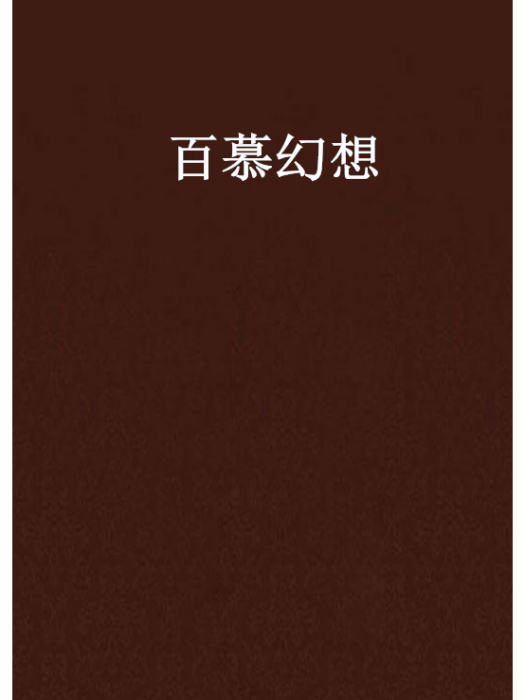百慕幻想 百慕幻想