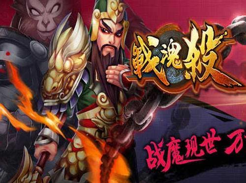 戰魂殺