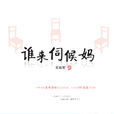 誰來伺候媽(王志軍創作小說) 誰來伺候媽(王志軍創作小說)