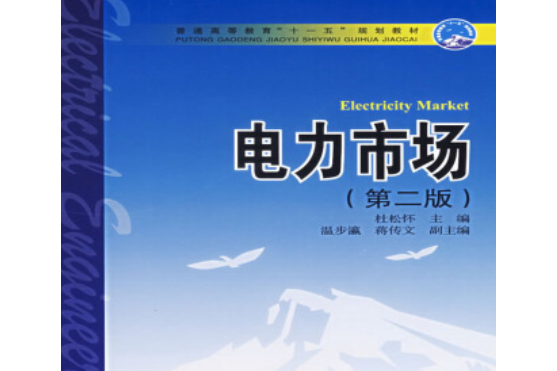 電力市場(2006年中國電力出版社出版的圖書) 電力市場(2006年中國電力出版社出版的圖書)