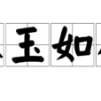 似玉如花 似玉如花