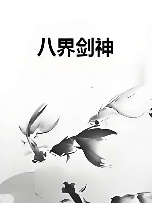 八界劍神 八界劍神