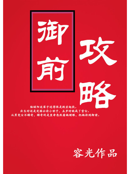 御前攻略 御前攻略
