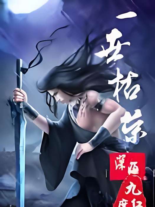 一世枯榮 一世枯榮