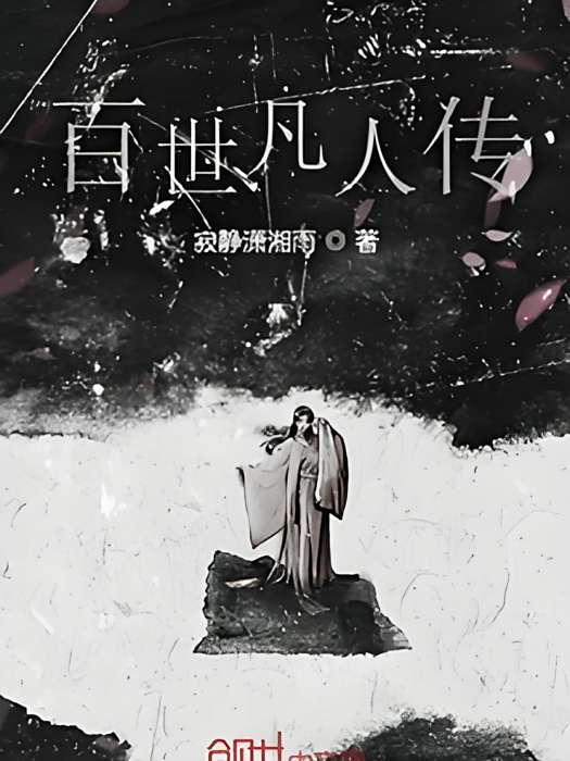 百世凡人傳