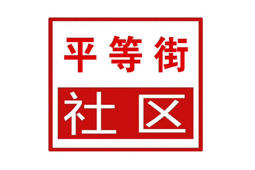 平等街社區 平等街社區