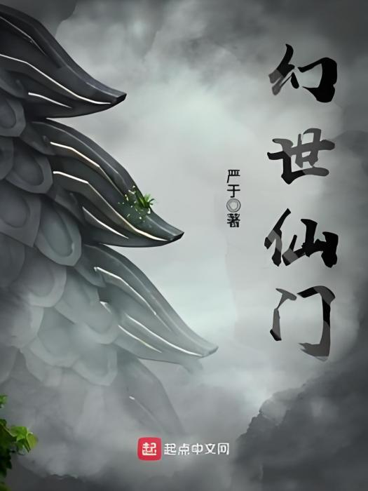 幻世仙門 幻世仙門