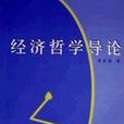經濟哲學