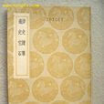 涉史隨筆 涉史隨筆