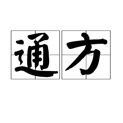 通方 通方