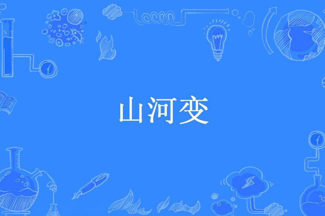 山河變(那時明月光所著小說) 山河變(那時明月光所著小說)