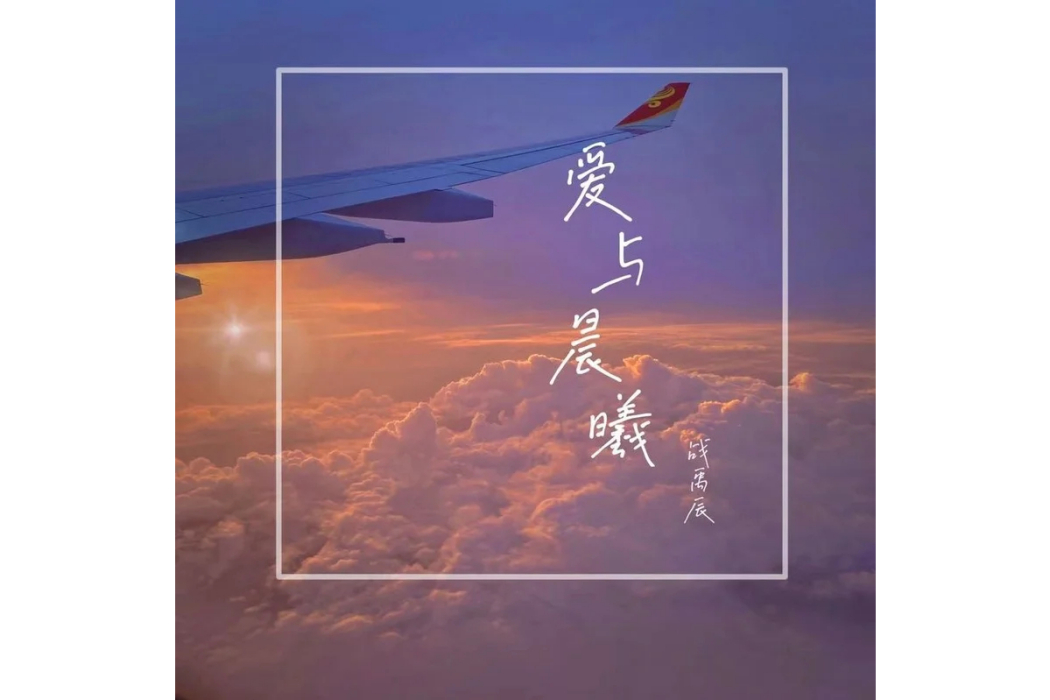愛與晨曦 愛與晨曦
