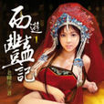 西遊豔記1 西遊豔記1