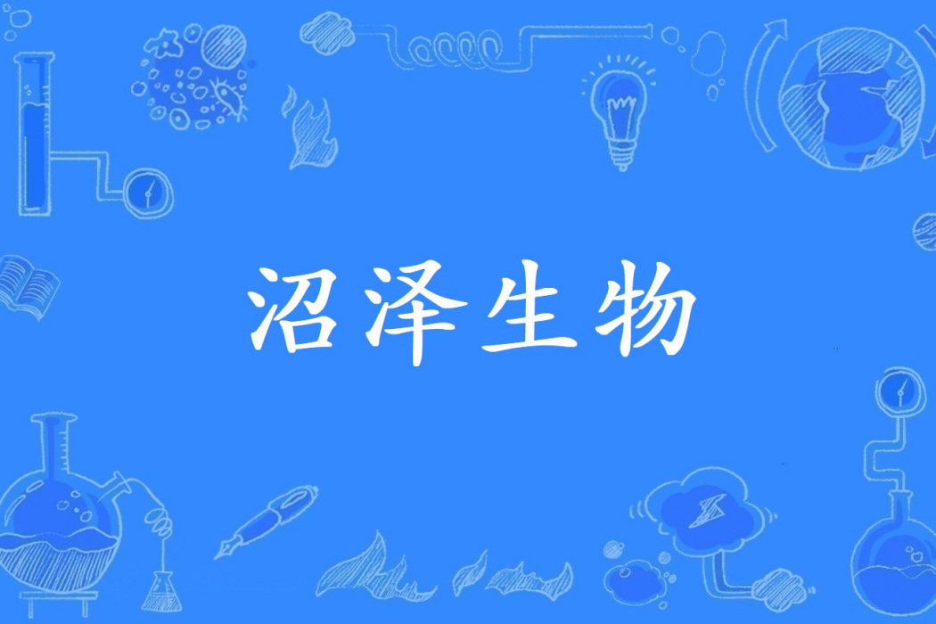 沼澤生物 沼澤生物