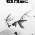 我們誰最狂 我們誰最狂