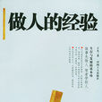 做人的經驗 做人的經驗
