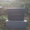 三王城 三王城