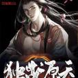 獨步源天 獨步源天