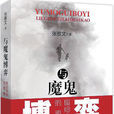 與魔鬼博弈 與魔鬼博弈