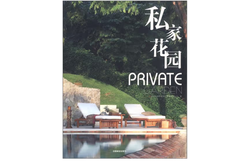 私家花園(2012年中國林業出版社出版的圖書) 私家花園(2012年中國林業出版社出版的圖書)